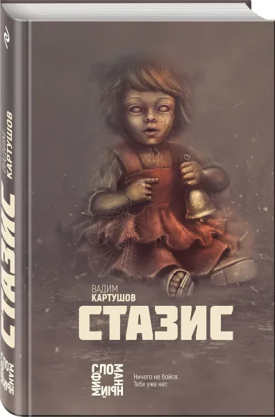 Обложка книги Стазис, Картушов Вадим Сергеевич