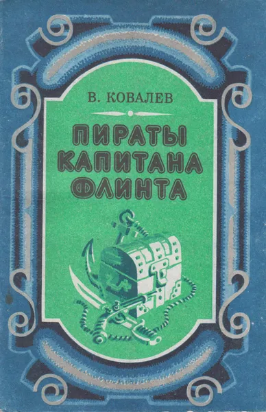 Обложка книги Пираты капитана Флинта, Ковалев Владимир Николаевич