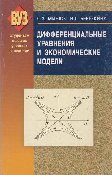 Обложка книги Дифференциальные уравнения и экономические модели, Минюк Степан Андреевич