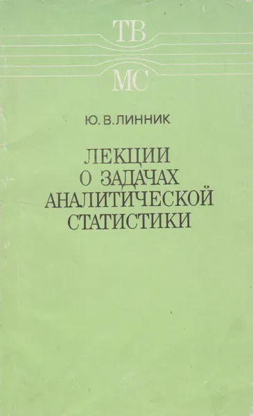 Обложка книги Лекции о задачах аналитической статистики, Линник Юрий Владимирович