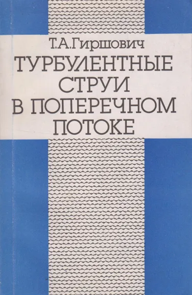 Обложка книги Турбулентные струи в поперечном потоке, Гиршович Татьяна Александровна