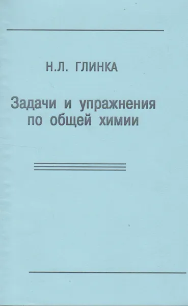 Обложка книги Задачи и упражнения по общей химии, Глинка Николай Леонидович