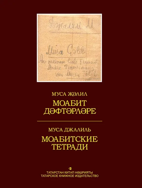 Обложка книги Моабитские тетради , Джалиль М., Муса Залилов (Муса Джалиль)