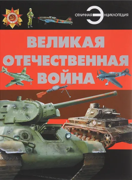 Обложка книги Книга  Великая Отечественная война  Харвест, Проказов Б.Б.