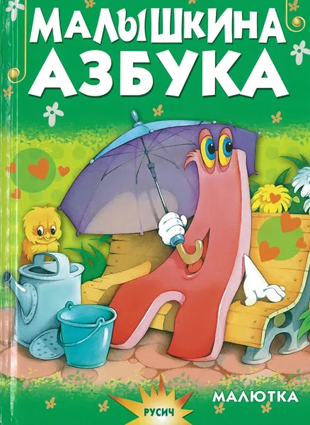 Обложка книги Малышкина азбука, без автора