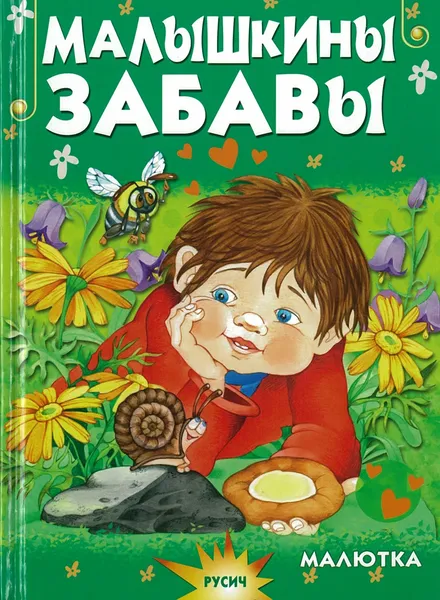 Обложка книги Малышкины забавы, без автора