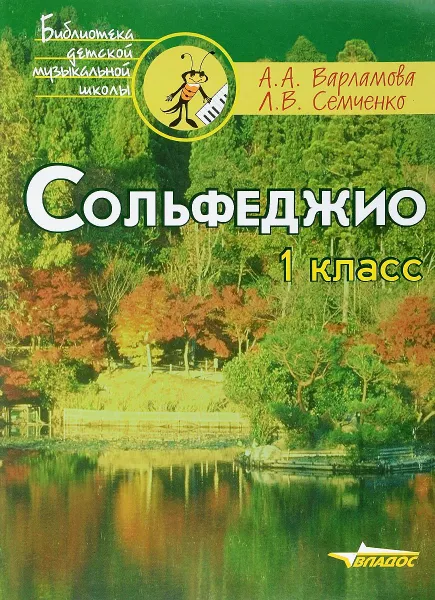 Обложка книги Варламова А., Семченко Л. Сольфеджио. 1 класс. Пятилетний курс обучения, А. А. Варламова,Л. В. Семченко