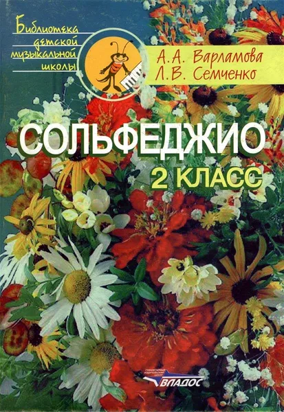 Обложка книги Варламова А., Семченко Л. Сольфеджио. 2 класс. Пятилетний курс обучения., А. А. Варламова, Л. В. Семченко