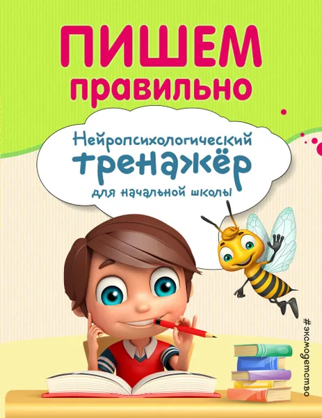 Обложка книги Пишем правильно, Емельянова Екатерина Николаевна; Трофимова Елена Константиновна