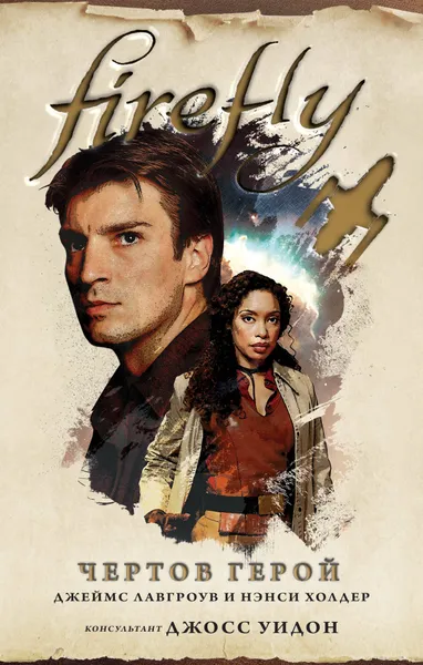 Обложка книги Firefly. Чертов герой, Холдер Нэнси