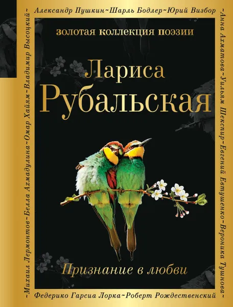 Обложка книги Признание в любви, Рубальская Лариса Алексеевна