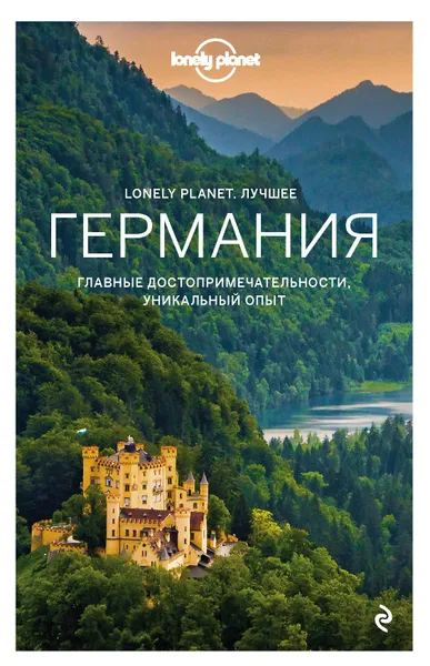 Обложка книги Германия. Путеводитель Lonely Planet, Уокер Бенедикт