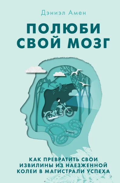 Обложка книги Полюби свой мозг. Как превратить свои извилины из наезженной колеи в магистрали успеха, Амен Дэниэл Дж.