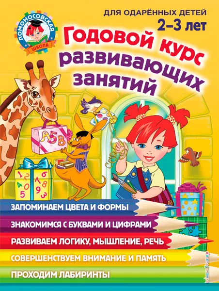 Обложка книги Годовой курс развивающих занятий. Для детей 2-3 лет, Юлия Сафина,Светлана Шкляревская,Елена Родионова