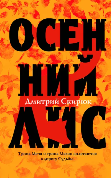 Обложка книги Осенний лис, Скирюк Дмитрий Игоревич