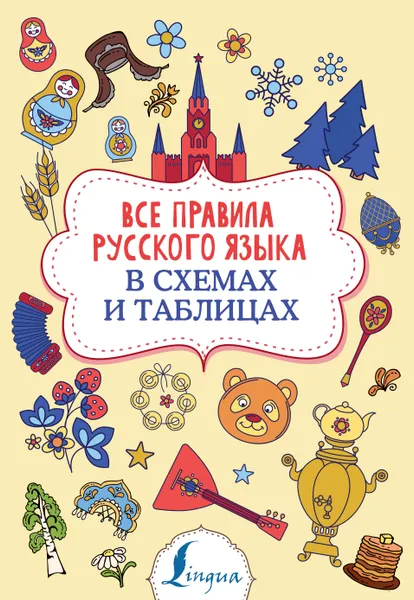 Обложка книги Все правила русского языка в схемах и таблицах, Филипп Алексеев