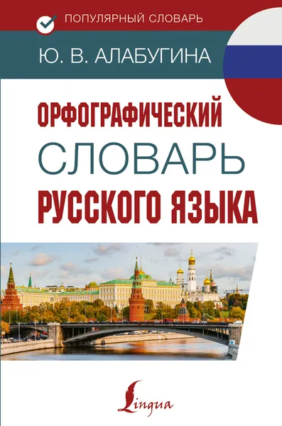 Обложка книги Орфографический словарь русского языка, Алабугина Ю. В.