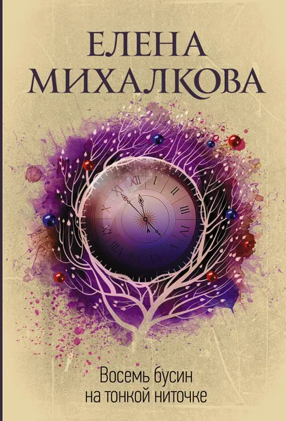 Обложка книги Восемь бусин на тонкой ниточке, Елена Михалкова