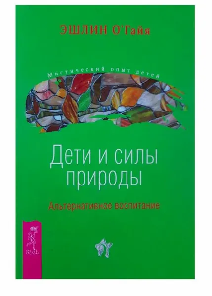 Обложка книги Дети и силы природы. Альтернативное воспитание, ЭШЛИН О'Гайя