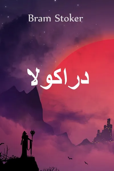 Обложка книги ???????. Dracula, Arabic edition, Bram Stoker