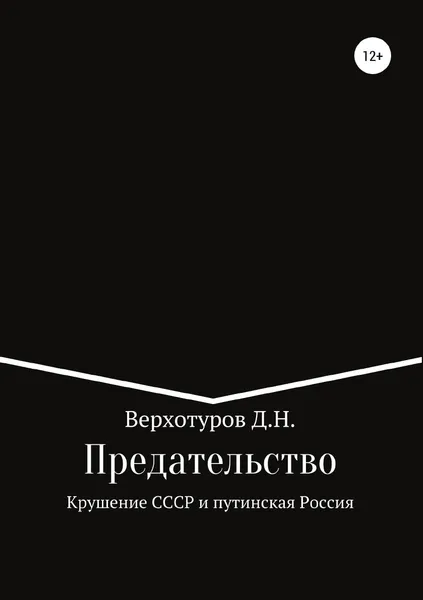 Обложка книги Предательство. Крушение СССР и путинская Россия, Дмитрий Верхотуров