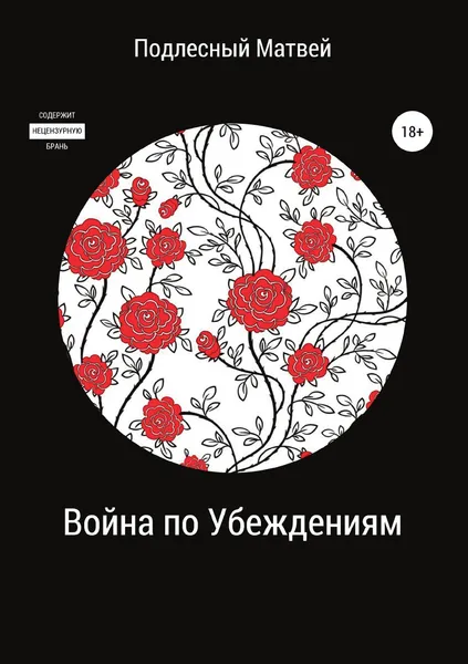 Обложка книги Война по убеждениям. Часть 1, Матвей Подлесный