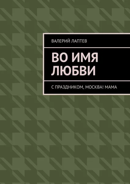 Обложка книги Во имя любви, Валерий Лаптев