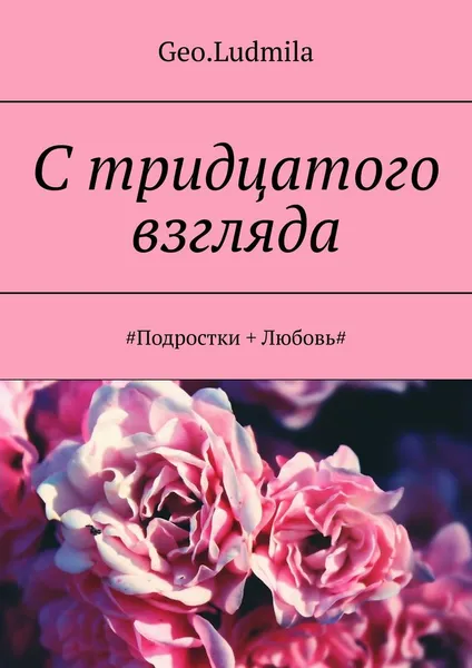 Обложка книги С тридцатого взгляда, Geo.Ludmila