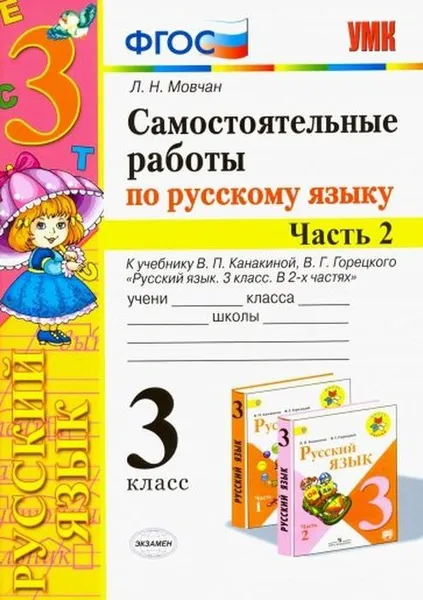 Обложка книги Русский язык. 3 класс. Самостоятельные работы к учебнику В. П. Канакиной, В. Г. Горецкого. В 2 частях. Часть 2, Л. Н. Мовчан