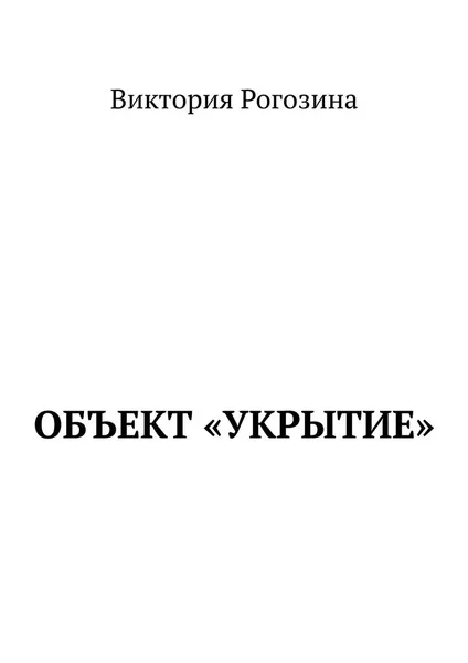 Обложка книги Объект Укрытие, Виктория Рогозина