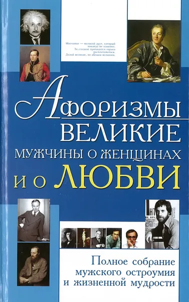 Обложка книги Афоризмы. Великие мужчины о женщинах и о любви, Блохина И.В.