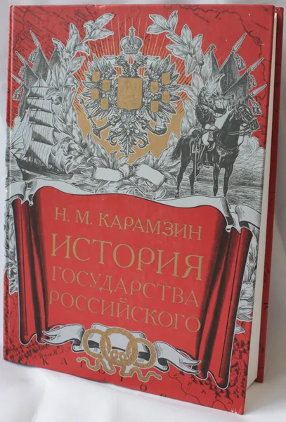 Обложка книги История государства Российского, Карамзин Н.М.