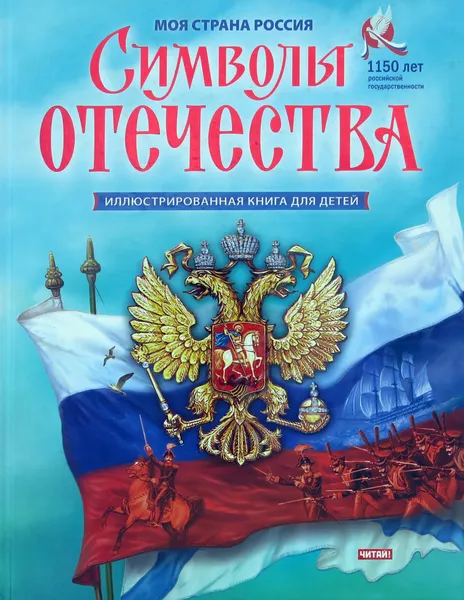 Обложка книги Символы Отечества, Кузнецов А.П.