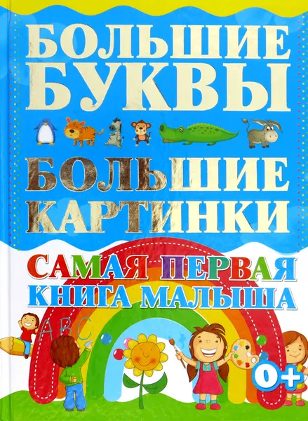 Обложка книги Самая первая книга малыша. Большие буквы. Большие картинки., <не указано>