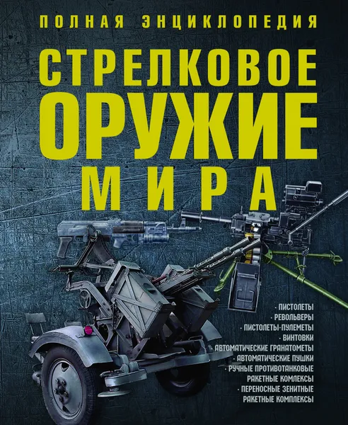 Обложка книги Стрелковое оружие мира. Полная энциклопедия, В.В.Ликсо