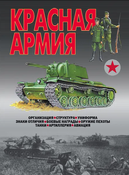 Обложка книги Красная армия, В.Н.Шунков