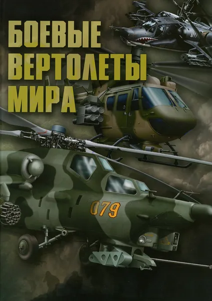 Обложка книги Боевые вертолеты мира, Ликсо В.В.