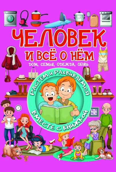 Обложка книги Человек и всё о нём, В.В. Лиско