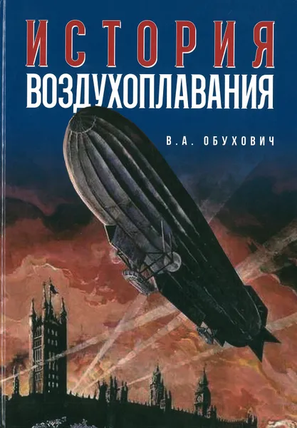 Обложка книги История воздухоплавания, В.А. Обухович