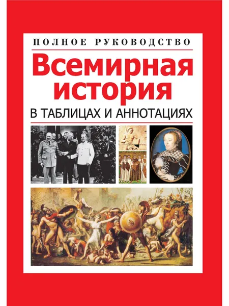 Обложка книги Всемирная история в таблицах и аннотациях, Любовь Орлова