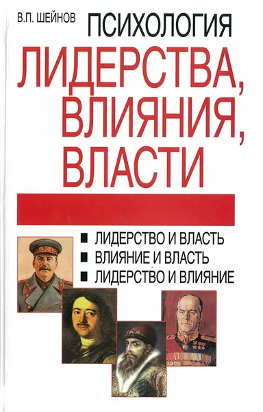 Обложка книги Психология лидерства, влияния, власти, Шейнов В.П.