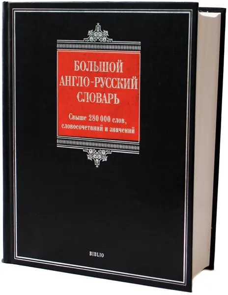 Обложка книги Большой англо-русский словарь, Пивовар А.Г.