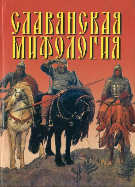 Обложка книги Славянская мифология, Адамчик В.В.