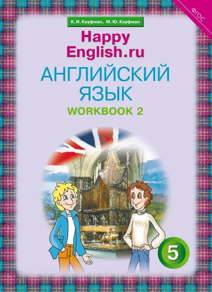 Обложка книги Рабочая тетрадь № 2. Английский язык. 5 класс. 