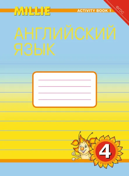 Обложка книги Рабочая тетрадь №1. Английский язык. 4 класс. “Милли”/ “Millie”, Азарова С. И. и др.