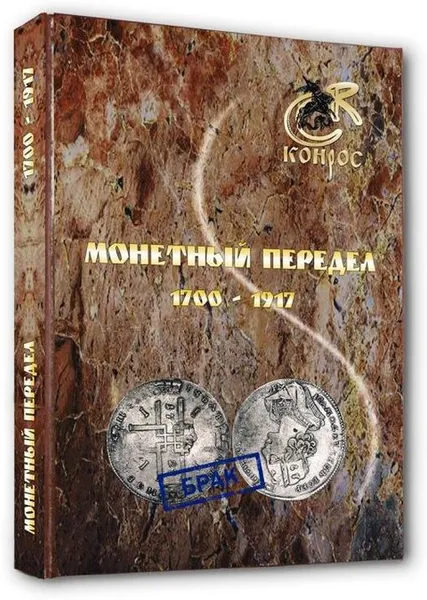 Обложка книги Монетный передел 1700-1917, Семенов В. Е.