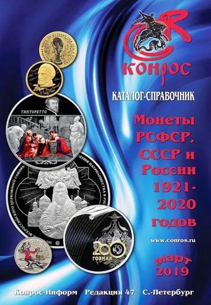 Обложка книги Монеты РСФСР, СССР и России 1921-2020 годов. Редакция 47, Семенов В. Е.