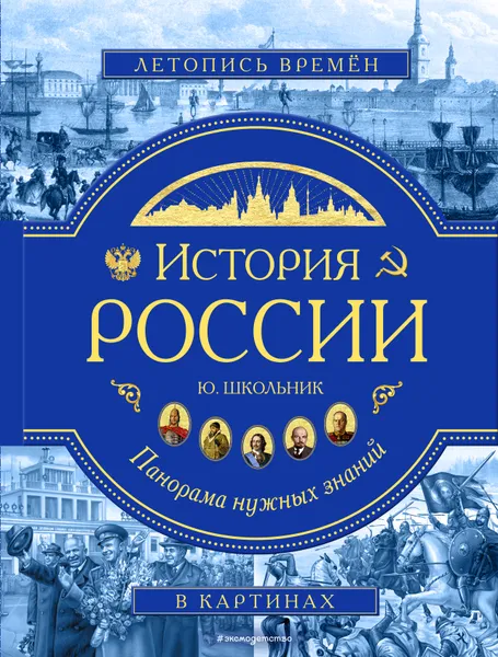 Обложка книги История России. Панорама нужных знаний, Школьник Юлия Константиновна