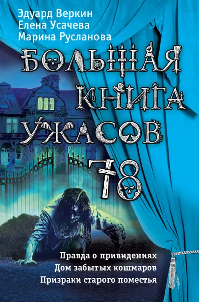 Обложка книги Большая книга ужасов 78, Веркин Эдуард Николаевич; Русланова Марина; Усачева Елена Александровна