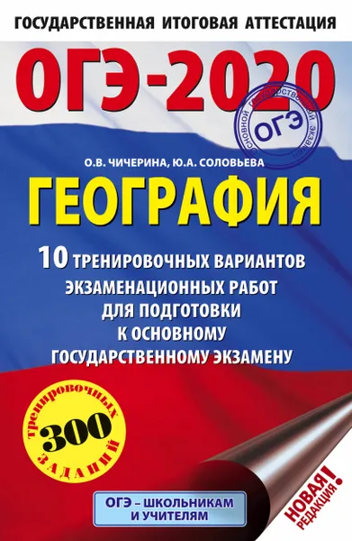 Обложка книги ОГЭ-2020. География (60х90/16) 10 тренировочных вариантов экзаменационных работ для подготовки к основному государственному экзамену, Чичерина Ольга Владимировна; Соловьева Юлия Алексеевна